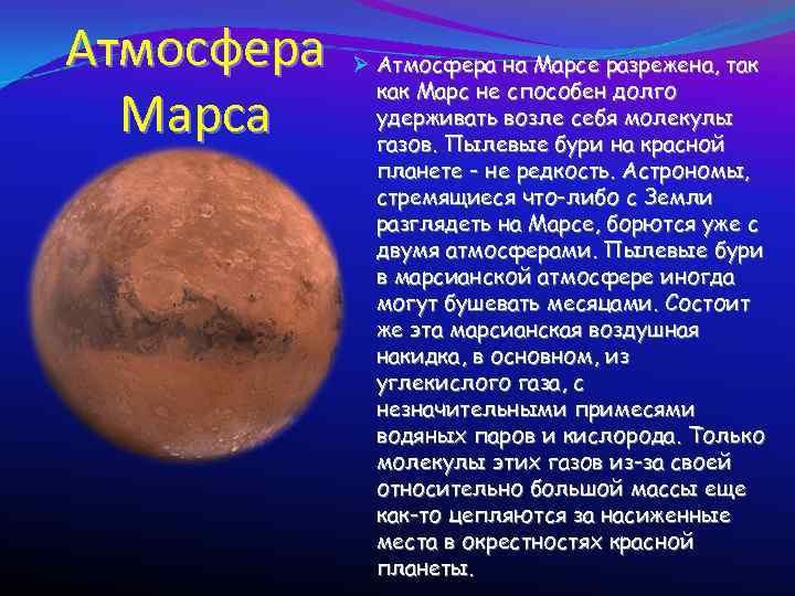 Атмосфера Марса Ø Атмосфера на Марсе разрежена, так как Марс не способен долго удерживать