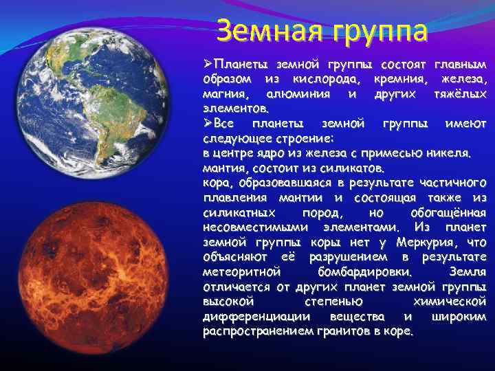 Земная группа ØПланеты земной группы состоят главным образом из кислорода, кремния, железа, магния, алюминия