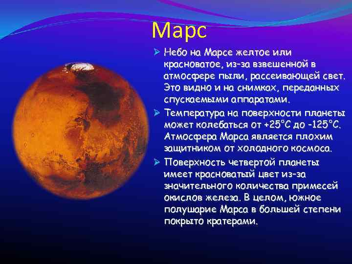 Марс Ø Небо на Марсе желтое или красноватое, из-за взвешенной в атмосфере пыли, рассеивающей