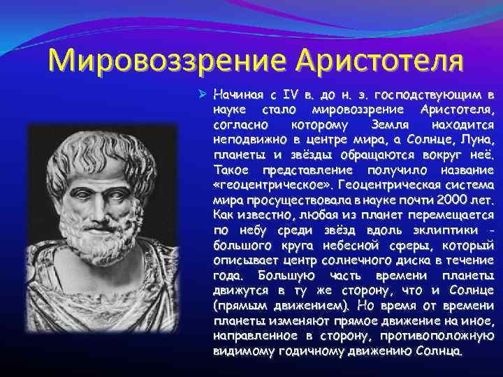 Мировоззрение Аристотеля Ø Начиная с IV в. до н. э. господствующим в науке стало