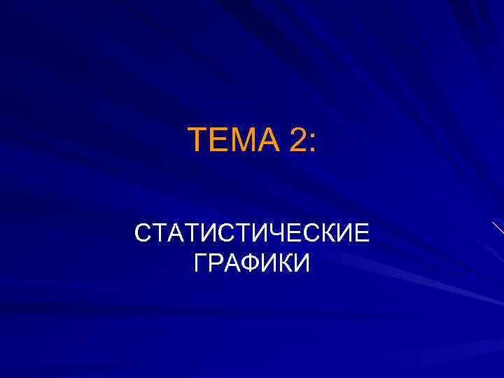 ТЕМА 2: СТАТИСТИЧЕСКИЕ ГРАФИКИ 