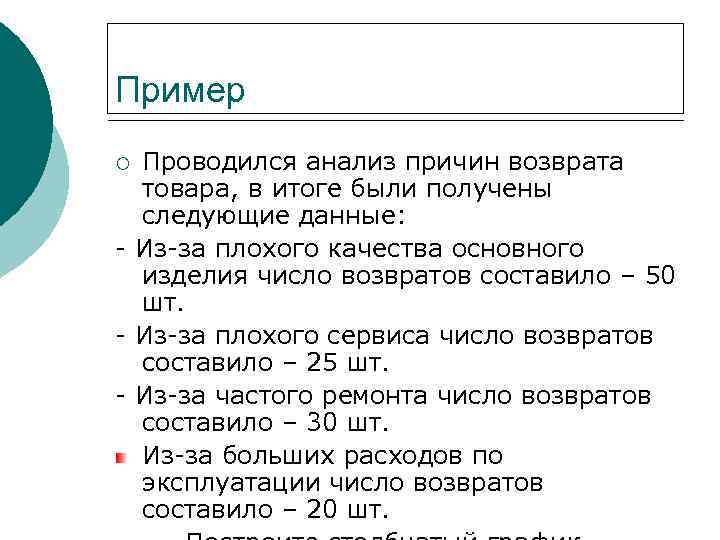 Пример Проводился анализ причин возврата товара, в итоге были получены следующие данные: - Из-за