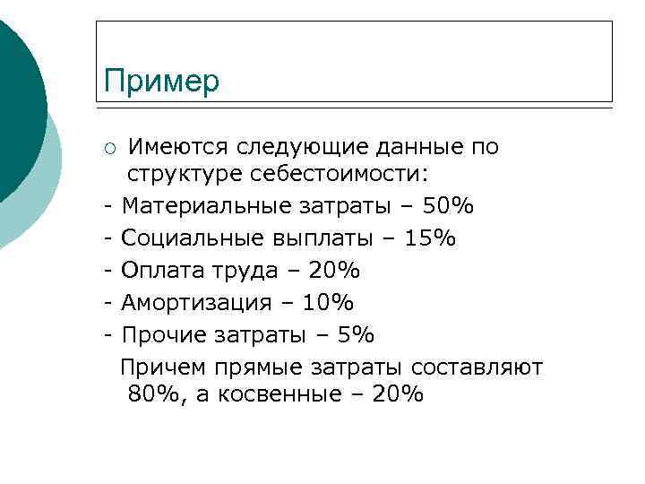 Пример Имеются следующие данные по структуре себестоимости: - Материальные затраты – 50% - Социальные