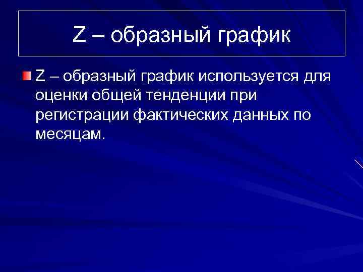 Z – образный график используется для оценки общей тенденции при регистрации фактических данных по