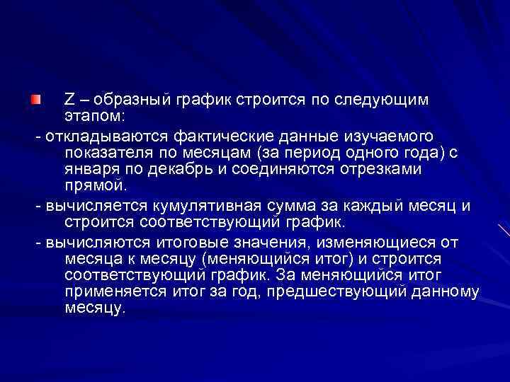 Z – образный график строится по следующим этапом: - откладываются фактические данные изучаемого показателя