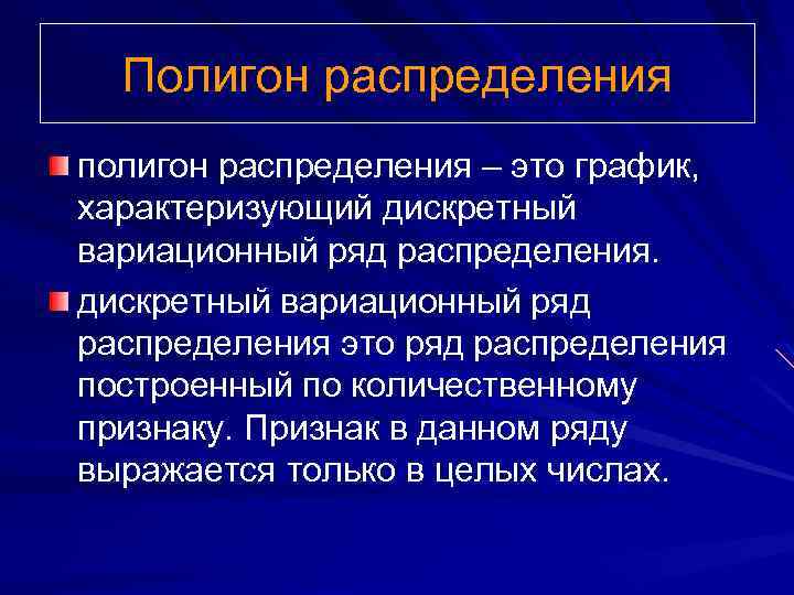 Полигон распределения полигон распределения – это график, характеризующий дискретный вариационный ряд распределения это ряд