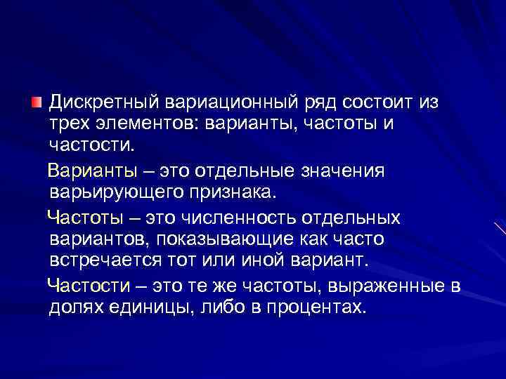 Дискретный вариационный ряд состоит из трех элементов: варианты, частоты и частости. Варианты – это