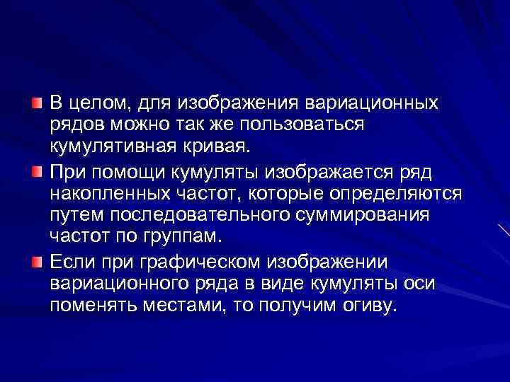 В целом, для изображения вариационных рядов можно так же пользоваться кумулятивная кривая. При помощи