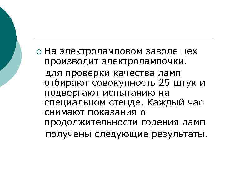 ¡ На электроламповом заводе цех производит электролампочки. для проверки качества ламп отбирают совокупность 25