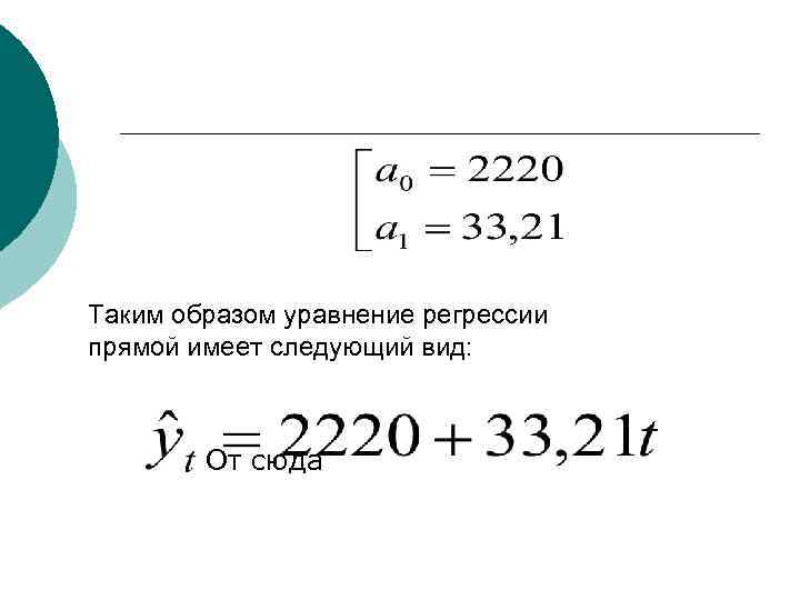 Таким образом уравнение регрессии прямой имеет следующий вид: От сюда 