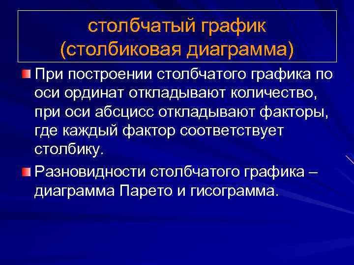 столбчатый график (столбиковая диаграмма) При построении столбчатого графика по оси ординат откладывают количество, при