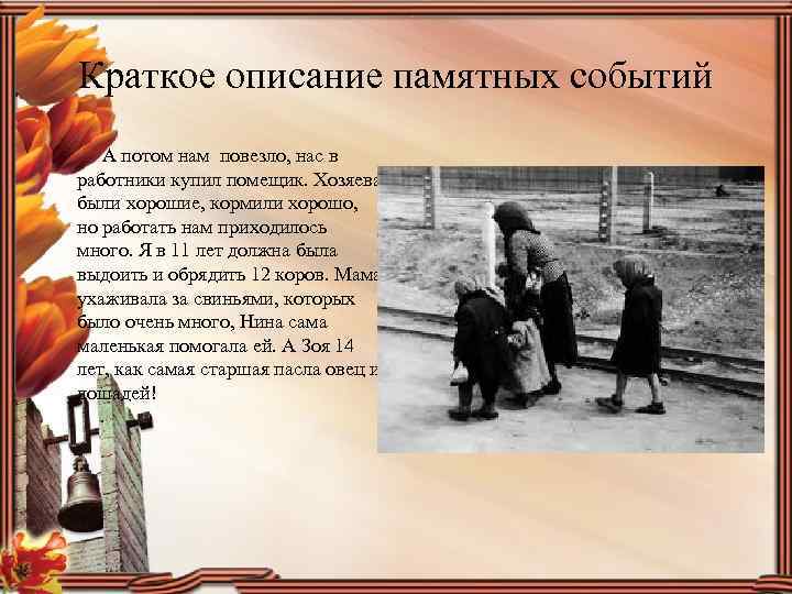 Краткое описание памятных событий А потом нам повезло, нас в работники купил помещик. Хозяева