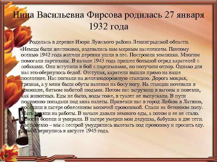 Нина Васильевна Фирсова родилась 27 января 1932 года Родилась в деревне Изори Лужского района