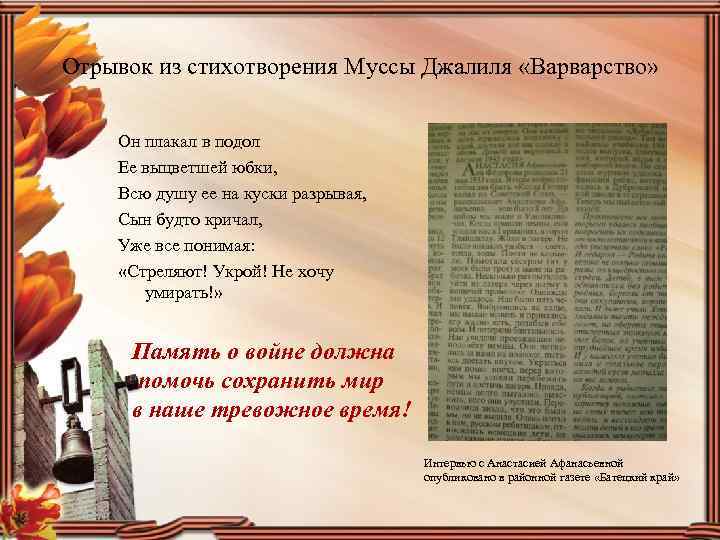 Отрывок из стихотворения Муссы Джалиля «Варварство» Он плакал в подол Ее выцветшей юбки, Всю