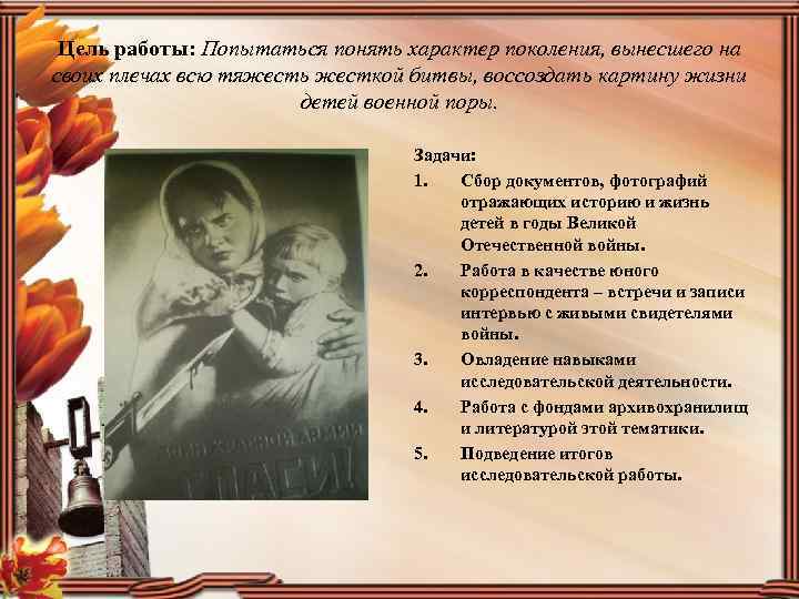 Цель работы: Попытаться понять характер поколения, вынесшего на своих плечах всю тяжесть жесткой битвы,