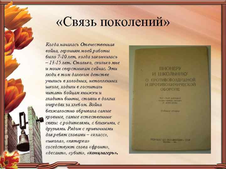  «Связь поколений» Когда началась Отечественная война, героиням моей работы было 7 -10 лет,