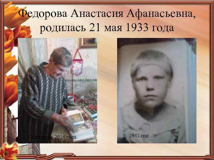 Федорова Анастасия Афанасьевна, родилась 21 мая 1933 года 12 февраля 2014 года 1941 год