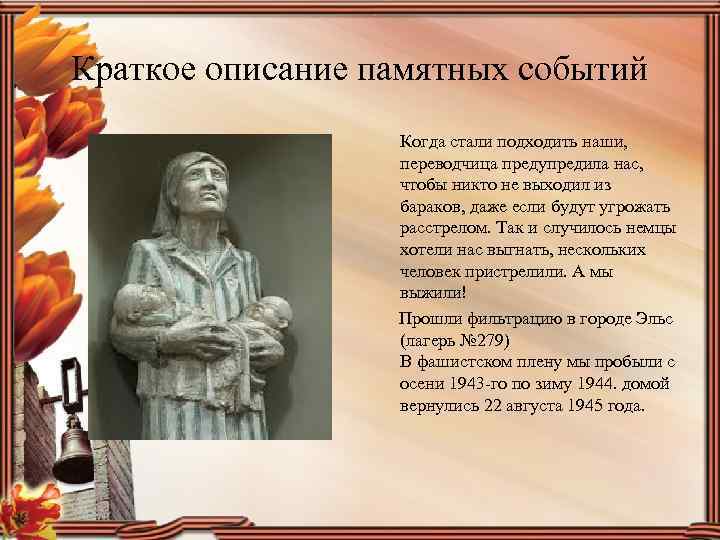 Краткое описание памятных событий Когда стали подходить наши, переводчица предупредила нас, чтобы никто не