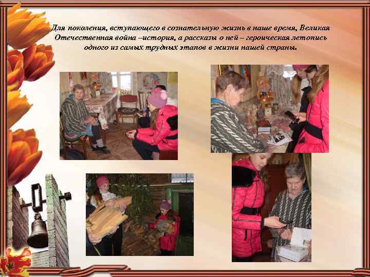 Для поколения, вступающего в сознательную жизнь в наше время, Великая Отечественная война –история, а