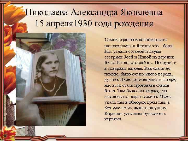 Николаева Александра Яковлевна 15 апреля 1930 года рождения Самое страшное воспоминания нашего плена в