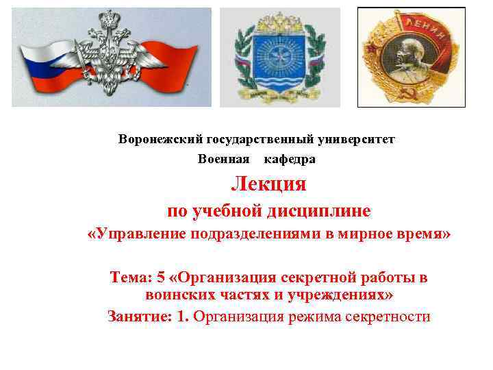 Воронежский государственный университет Военная кафедра Лекция по учебной дисциплине «Управление подразделениями в мирное время»