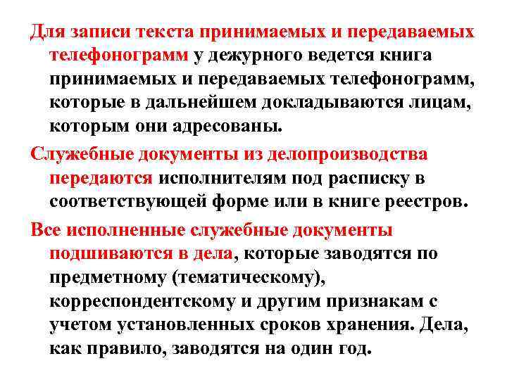 Для записи текста принимаемых и передаваемых телефонограмм у дежурного ведется книга принимаемых и передаваемых