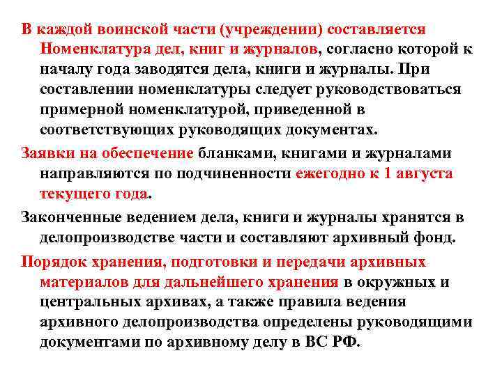 В каждой воинской части (учреждении) составляется Номенклатура дел, книг и журналов, согласно которой к