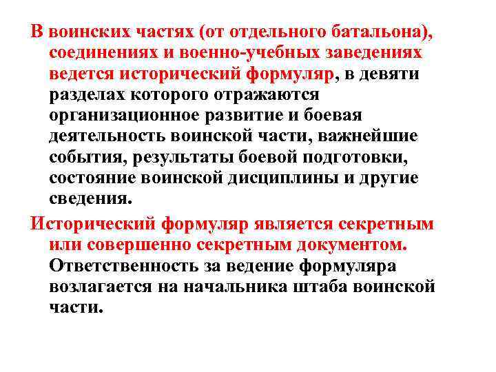 В воинских частях (от отдельного батальона), соединениях и военно-учебных заведениях ведется исторический формуляр, в