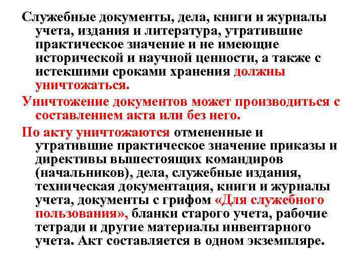 Служебные документы, дела, книги и журналы учета, издания и литература, утратившие практическое значение и