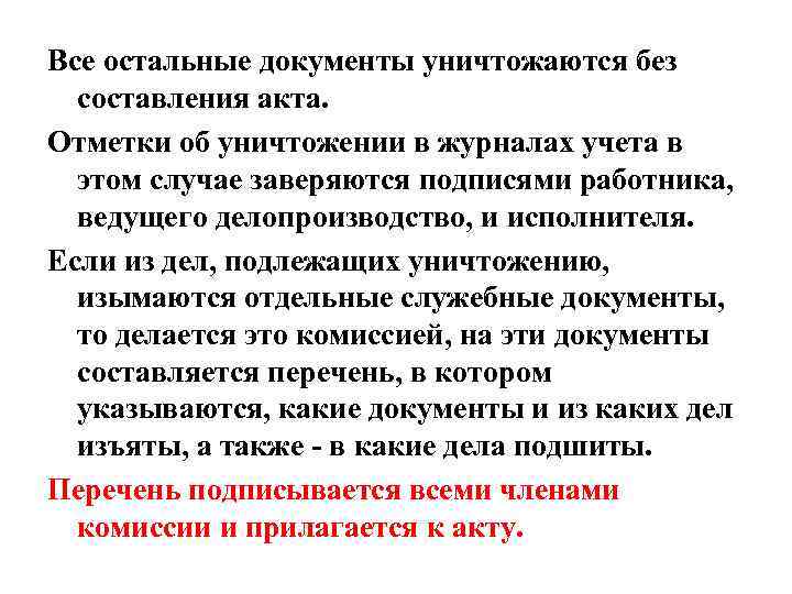 Все остальные документы уничтожаются без составления акта. Отметки об уничтожении в журналах учета в