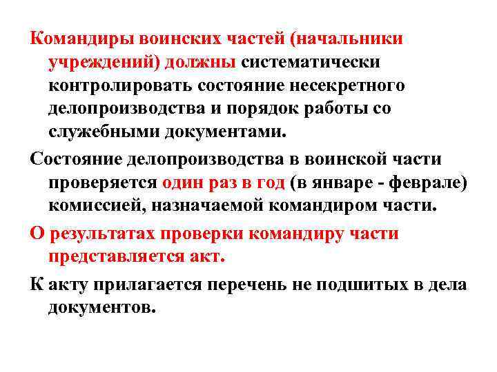 Командиры воинских частей (начальники учреждений) должны систематически контролировать состояние несекретного делопроизводства и порядок работы