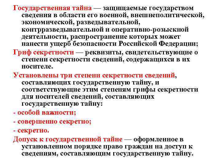 Государственная тайна — защищаемые государством сведения в области его военной, внешнеполитической, экономической, разведывательной, контрразведывательной