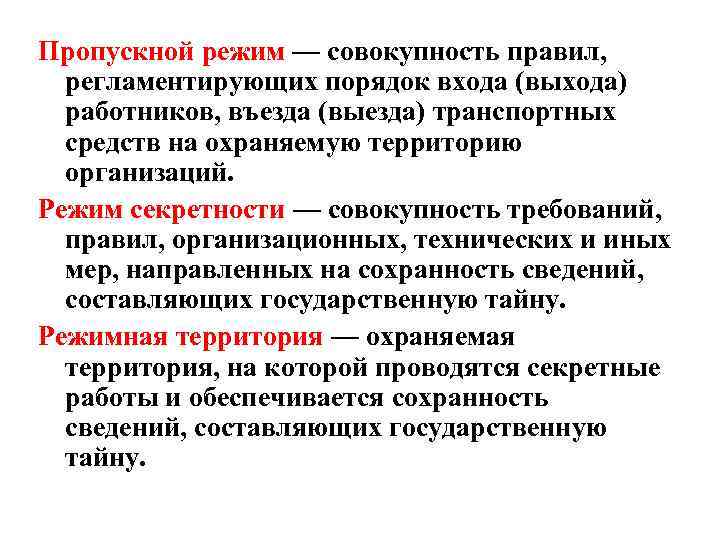 Пропускной режим — совокупность правил, регламентирующих порядок входа (выхода) работников, въезда (выезда) транспортных средств