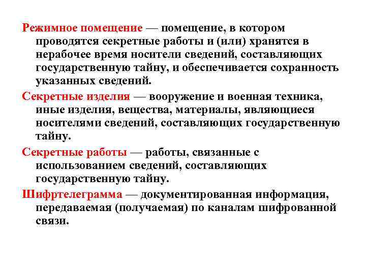 Режимное помещение — помещение, в котором проводятся секретные работы и (или) хранятся в нерабочее