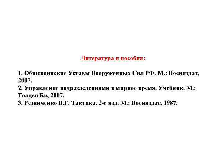 Литература и пособия: 1. Общевоинские Уставы Вооруженных Сил РФ. М. : Воениздат, 2007. 2.