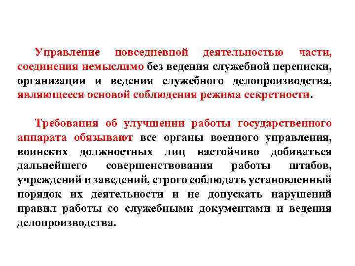 Управление повседневной деятельностью части, соединения немыслимо без ведения служебной переписки, организации и ведения служебного