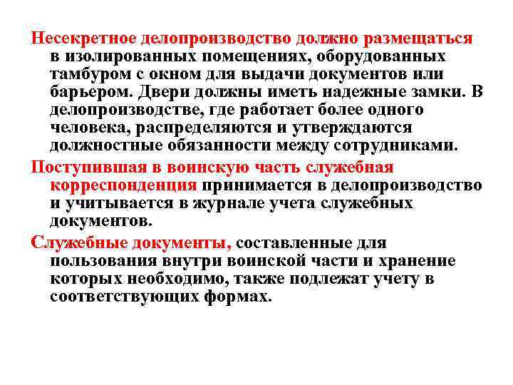 Несекретное делопроизводство должно размещаться в изолированных помещениях, оборудованных тамбуром с окном для выдачи документов