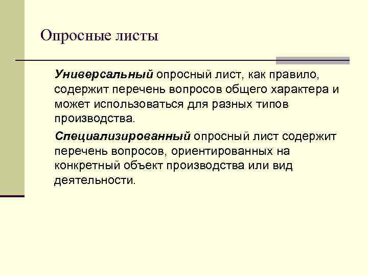 Опросные листы Универсальный опросный лист, как правило, содержит перечень вопросов общего характера и может