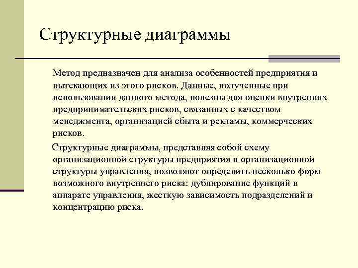 Структурные диаграммы Метод предназначен для анализа особенностей предприятия и вытекающих из этого рисков. Данные,
