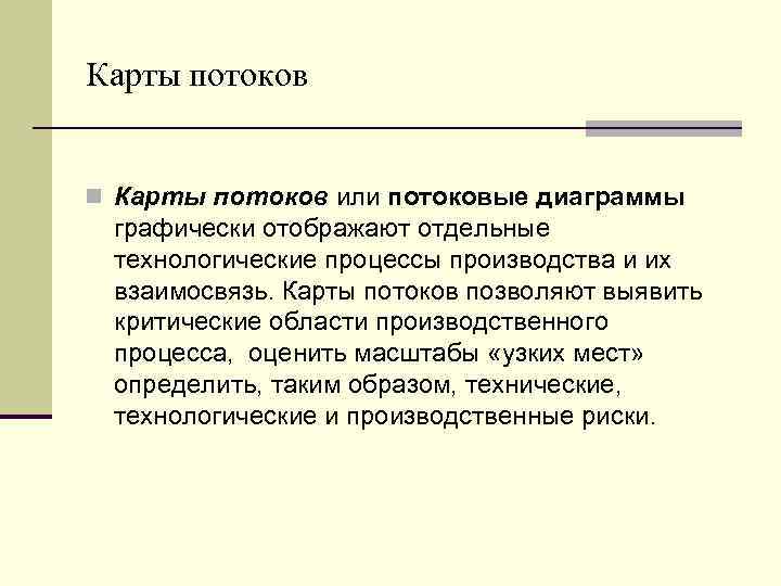 Карты потоков n Карты потоков или потоковые диаграммы графически отображают отдельные технологические процессы производства
