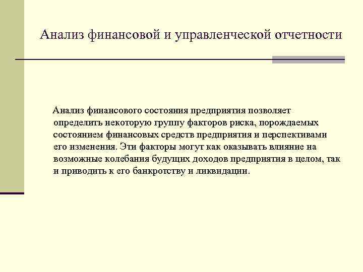 Анализ финансовой и управленческой отчетности Анализ финансового состояния предприятия позволяет определить некоторую группу факторов