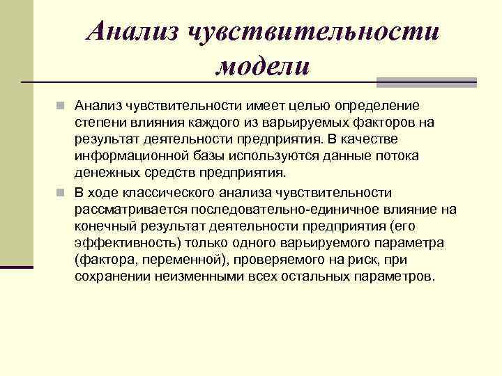 Анализ чувствительности модели n Анализ чувствительности имеет целью определение степени влияния каждого из варьируемых
