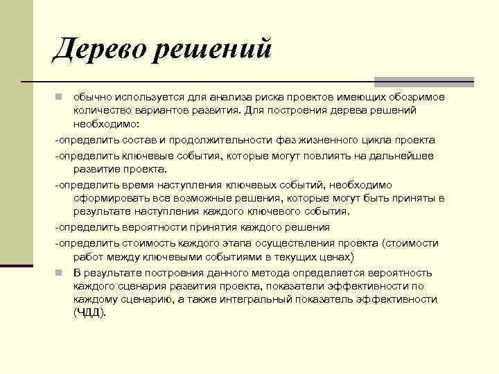 Дерево решений обычно используется для анализа риска проектов имеющих обозримое количество вариантов развития. Для