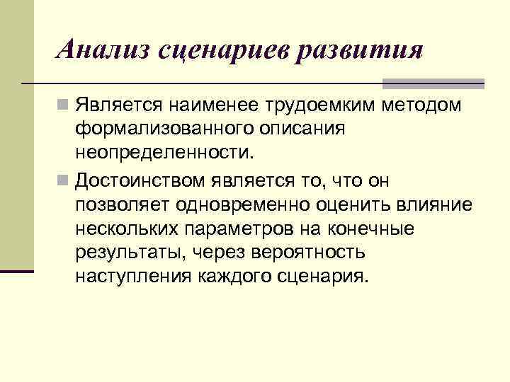 Анализ сценариев развития n Является наименее трудоемким методом формализованного описания неопределенности. n Достоинством является