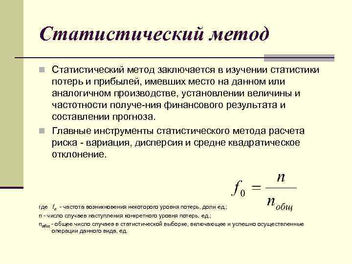 Статистический метод n Статистический метод заключается в изучении статистики потерь и прибылей, имевших место
