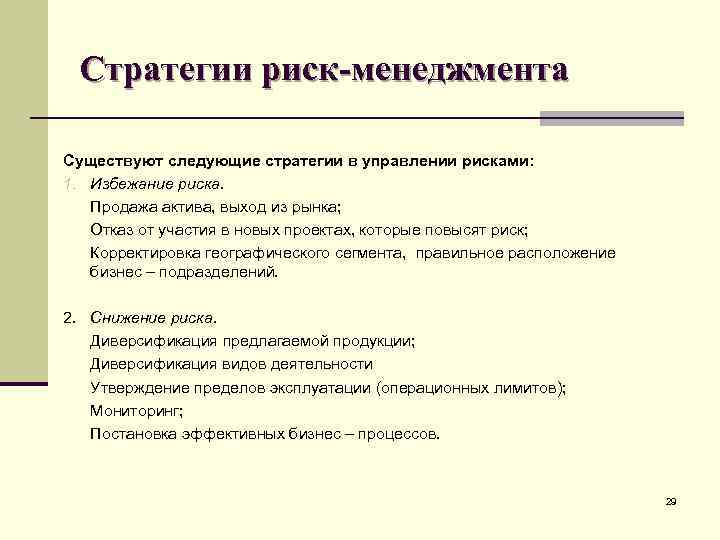 Стратегии риск-менеджмента Существуют следующие стратегии в управлении рисками: 1. Избежание риска. Продажа актива, выход