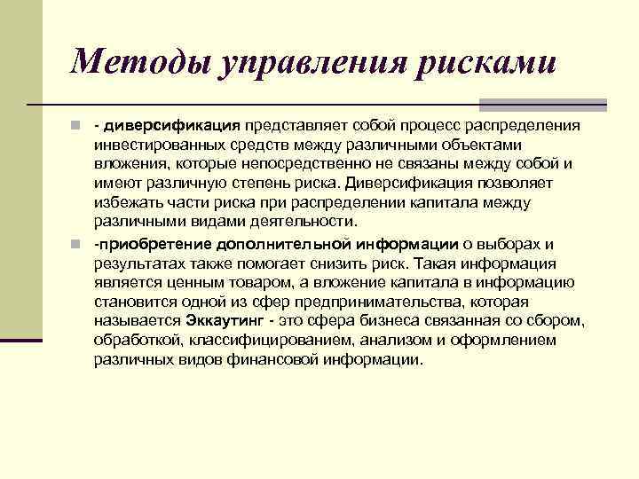 Методы управления рисками n диверсификация представляет собой процесс распределения инвестированных средств между различными объектами
