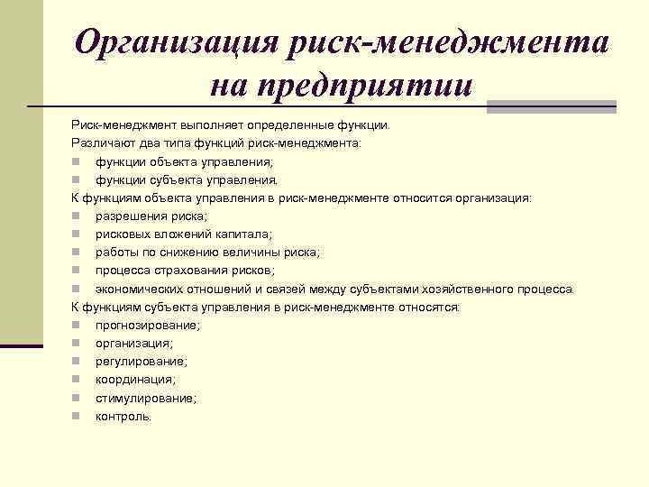 Организация риск-менеджмента на предприятии Риск менеджмент выполняет определенные функции. Различают два типа функций риск