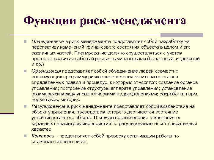 Планирование риск менеджмента. Функции риска в системе бизнеса. Функции риск-менеджмента. Функции риска в менеджменте. Функции управления рисками.