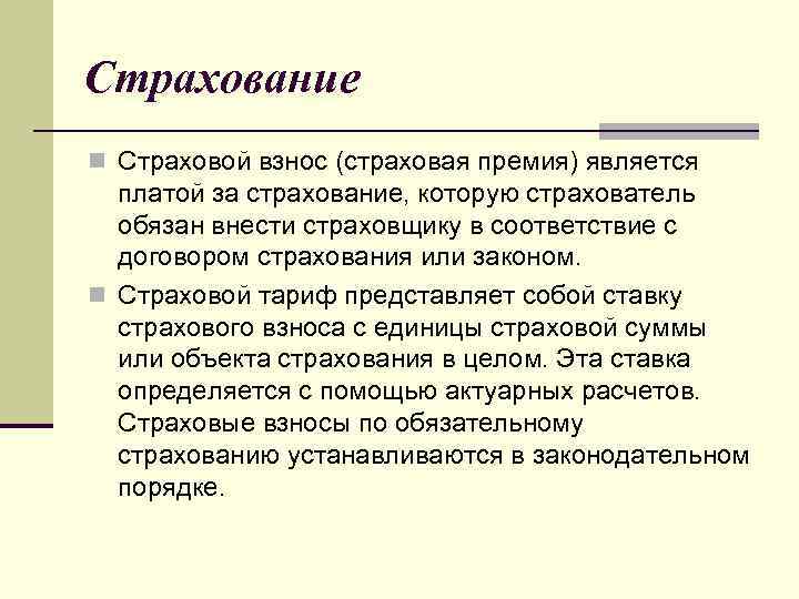 Страхование n Страховой взнос (страховая премия) является платой за страхование, которую страхователь обязан внести